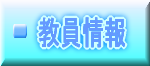 教員情報