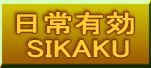 日常有効SIKAKU
